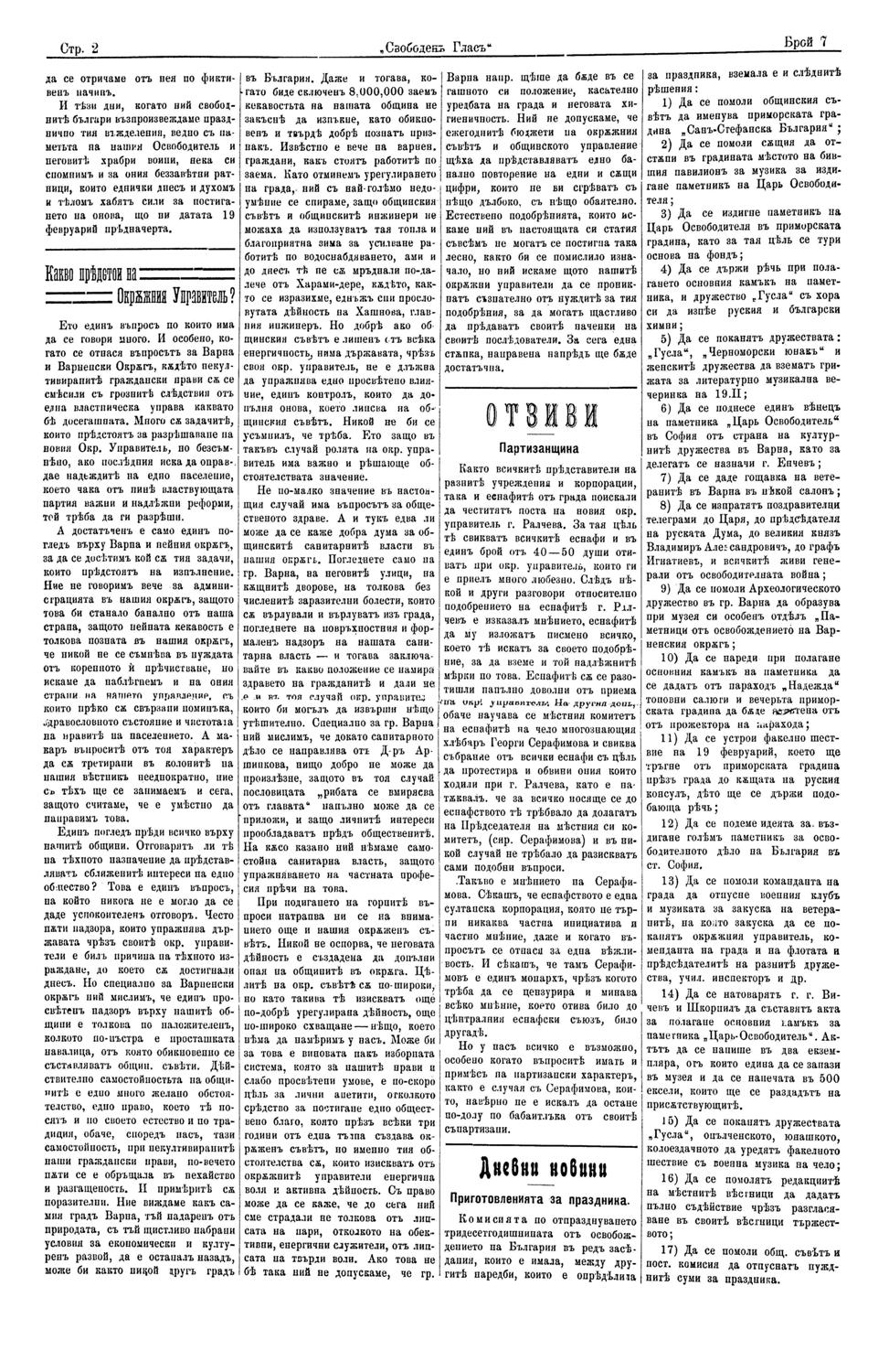 Приготовленията за праздника.(Дневни новини). // Свободен глас (Варна), IV,  No 7, 17/02/1908, с. 2.