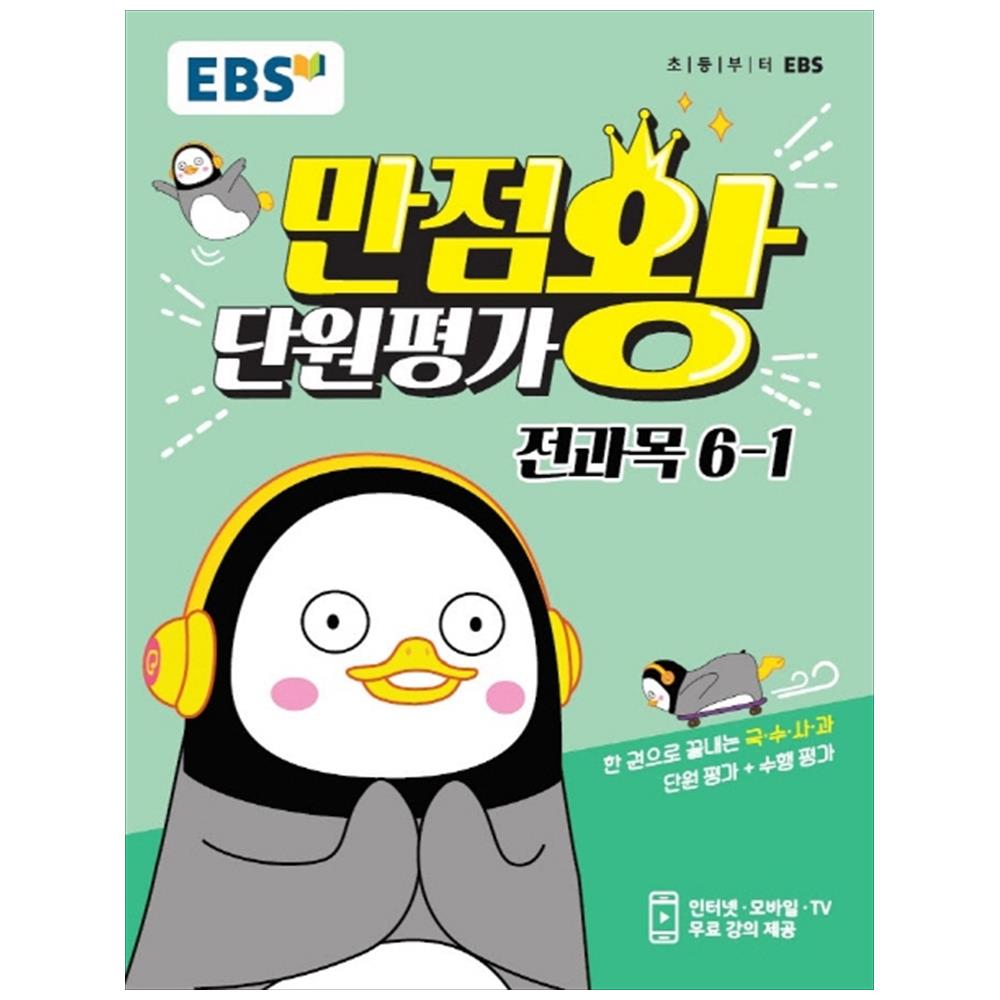 만점왕 단원평가 전과목 초등 6-1, EBS한국교육방송공사 