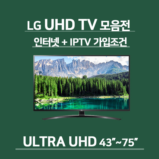 LG전자 LG 스마트 4KTV UHD 43 49 55 65 75인치 슈퍼울트라 ULTRA HD TV 모음전 무료배송, SK브로드밴드 결합 