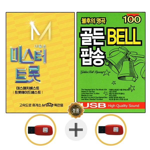 USB 미스터트롯 2집 임영웅 + USB 골든벨 팝송 100곡 