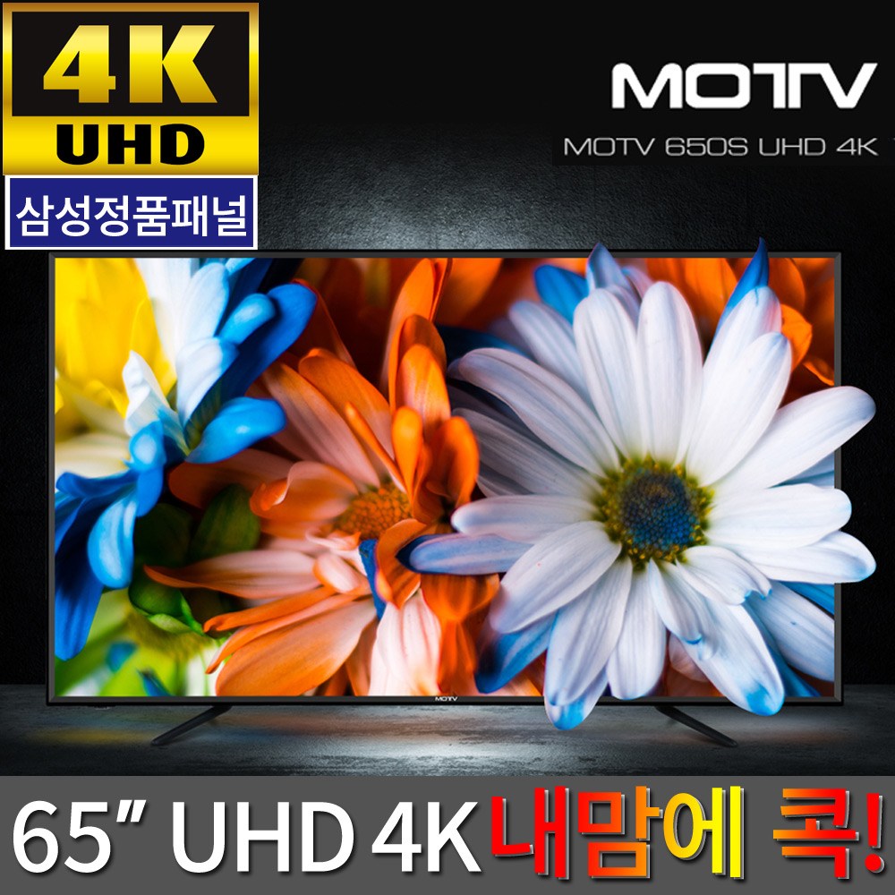 MOTV 650S UHD 4K TV 삼성패널 전국 AS 방문설치, 01.모티브650SUHD -스탠드형(기사방문 TV테스트) 