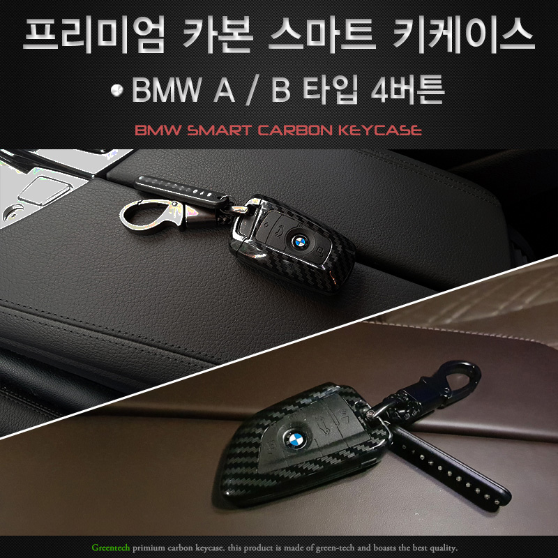 그린텍 BMW 320D 520D F10 F30 G30 카본 키케이스 키홀더 키링, A타입 블랙 