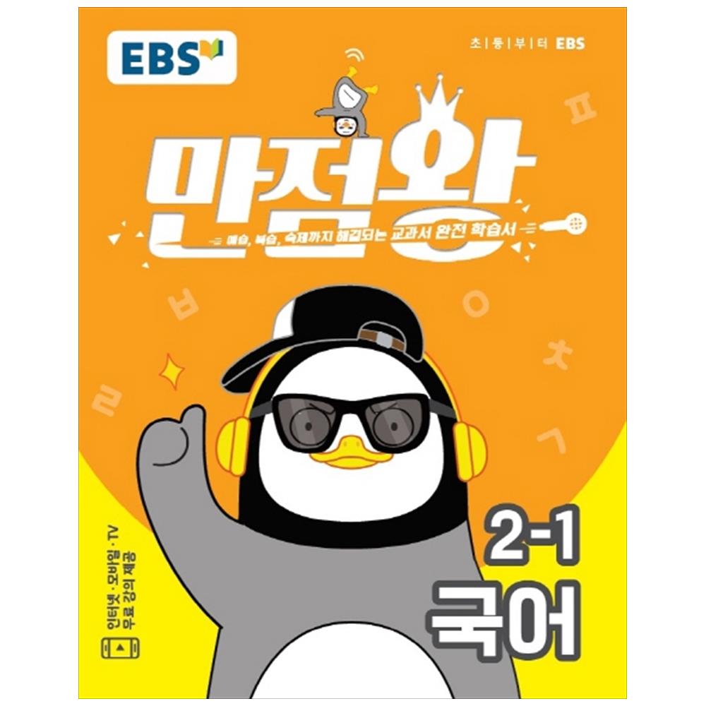 만점왕 초등 국어 2-1, EBS한국교육방송공사 