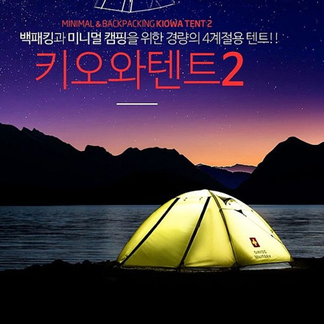 스위스 밀리터리 감성캠핑 낚시 레저 미니 텐트 1인용 1-2인용 