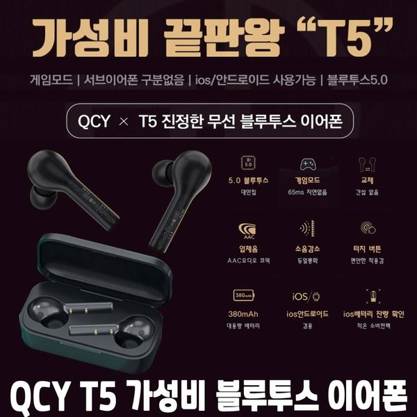 QCY T5 TWS 블루투스 이어폰 블랙 5.0 정품 
