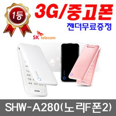 SK 3G SHW-A280S 노리F2 공기계 폴더폰 휴대폰, B급 화이트 