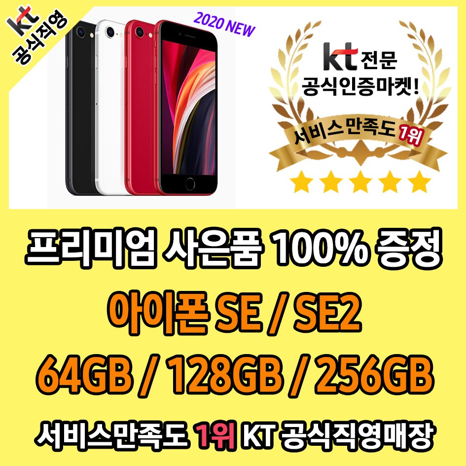 KT 애플 아이폰SE(SE2) 에어팟2 단말기할인권 100%증정!! 기기변경 번호이동 신규가입 선택약정할인 25%, 블랙 128GB, 번호이동/신규가입 