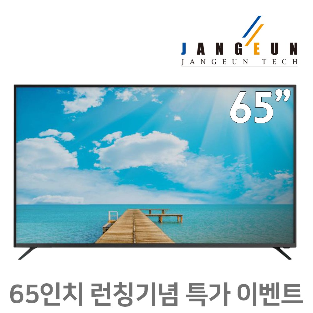 장은테크 2020년 4월 출시 65인치 UHD TV HDR10 A급 정품패널 기사방문설치, 방문설치, 스탠드형 