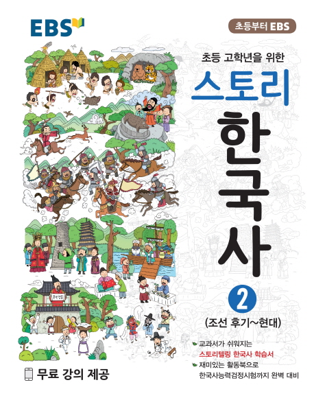 EBS 초등 고학년을 위한 스토리 한국사. 2: 조선 후기~현대, EBS한국교육방송공사 