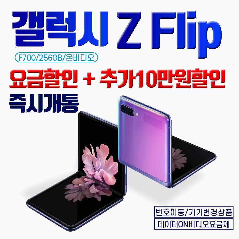 갤럭시 [당일퀵배송]삼성 Z Flip 지플립 SM-F700NK 256GB 25프로요금할인+10만원추가할인 KT직구몰, 신청서작성요망(02-483-25010) 