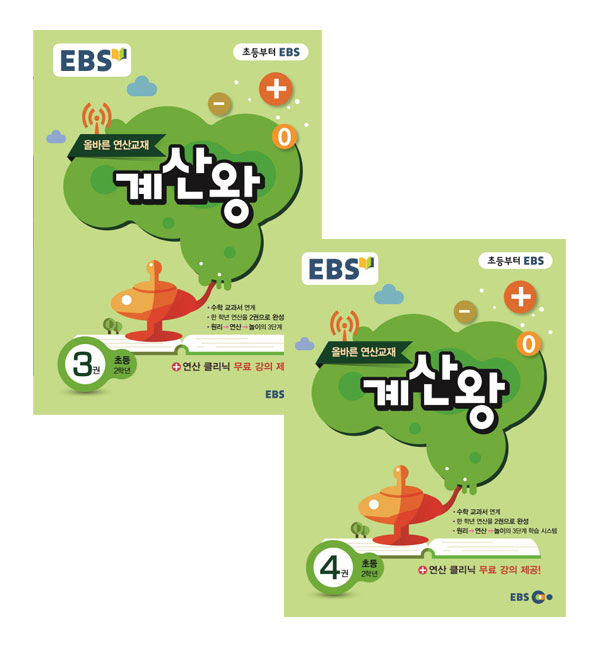 EBS 계산왕. 3권 4권 초등 2학년 세트, 한국교육방송공사 