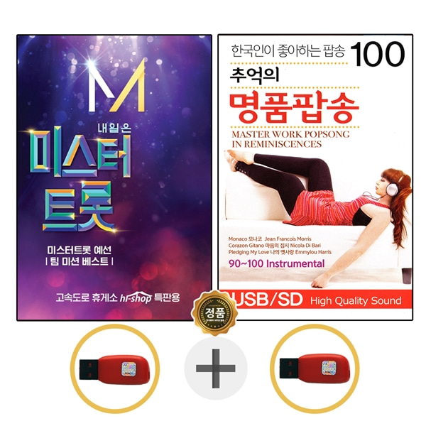 USB 미스터트롯 1집 임영웅 + USB 추억 명품팝송 100 