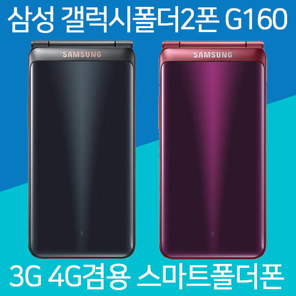 삼성 갤럭시폴더2폰 3G 4G SM-G160, 랜덤(외관순발송), 갤럭시폴더2폰 SM-G160 