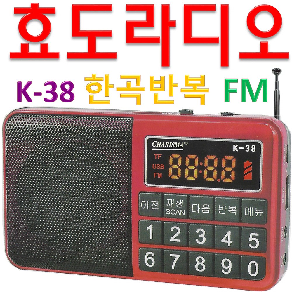Charisma 휴대용라디오 K-38 mp3플레이어 SD카드 USB 한곡 폴더 반복 FM 라디오 충전표시등 미니라디오, 1 
