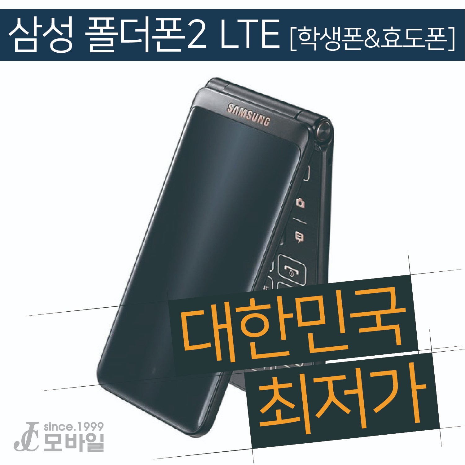 삼성 폴더폰2 LTE. 학생폰&효도폰으로 적합한!. 기기값 0원이 전부_편하게 집에서 개통하는 매장, 삼성폴더폰, 통신사:헬로모바일 