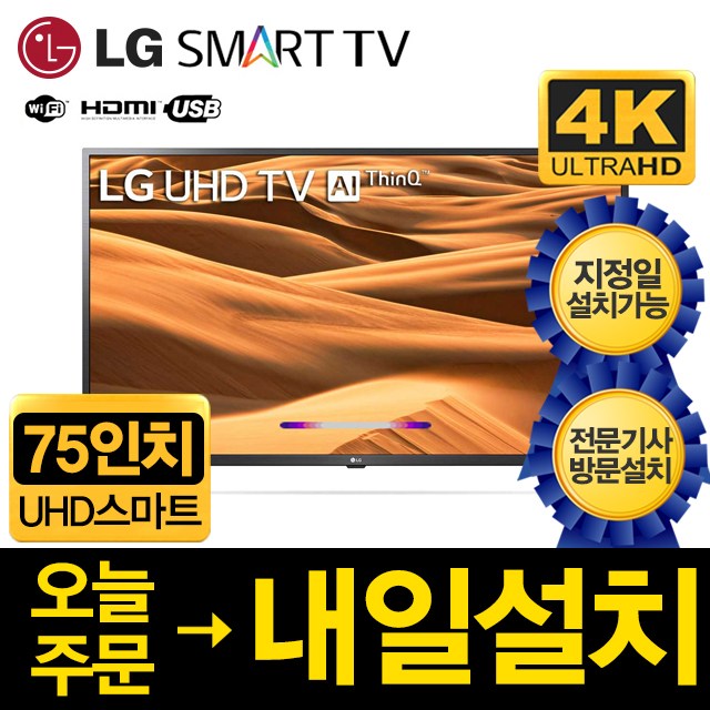LG 75인치 2019년형 Ai ThinQ 4K UHD 스마트 LED TV 75UM7570PUD, 서울경기스탠드설치, 75UM7570 