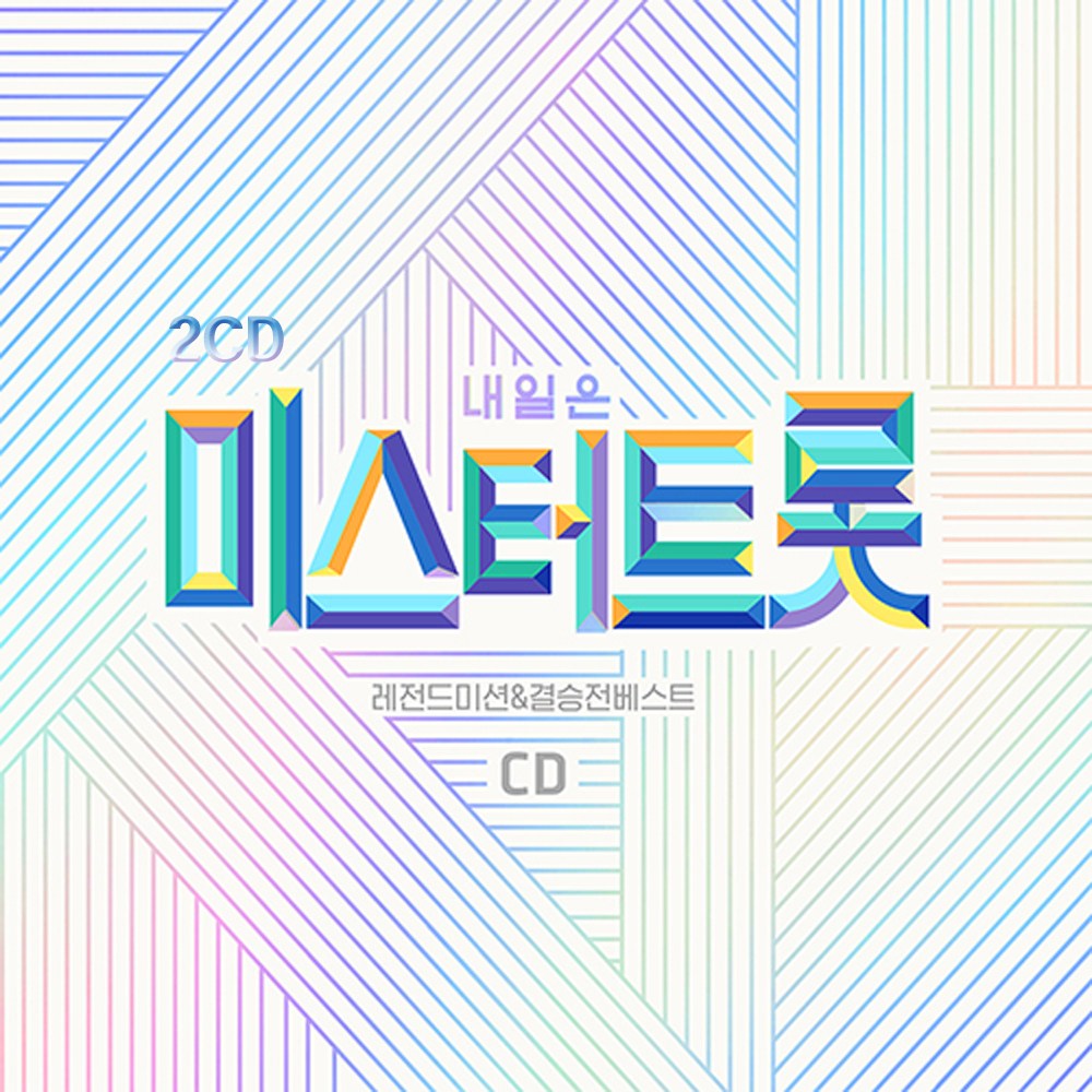 2CD 미스터트롯 레젼드미션 결승전베스트-임영웅 배신자 영탁 추억으로가는당신 정동원 우수 이찬원 김호중 