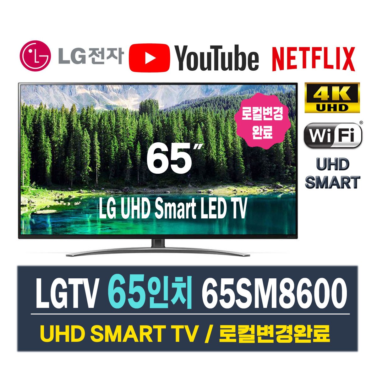 LG전자 스마트TV 65인치 리퍼 슈퍼UHD 65SM8600 (2019년식), 3~5일 후 배송일정 안내, 지방 벽걸이설치비포함 