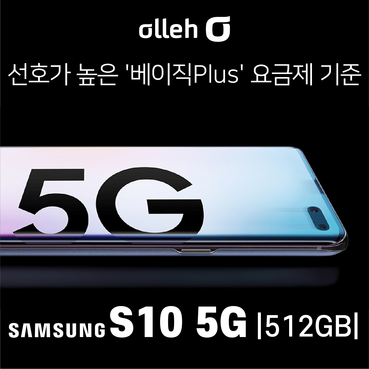 KT 삼성 S10. 5G. 512GB _ 가장 인기 많은 베이직 요금제 선택인데 이 가격이라고!, 기기변경, S10. 5G/ 512GB 