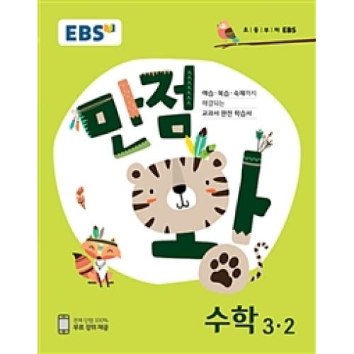 EBS 초등 기본서 만점왕 수학 3-2(2018), 한국교육방송공사 