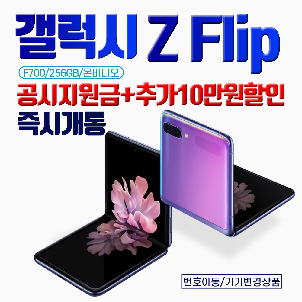 갤럭시 [당일퀵배송]삼성 Z Flip 지플립 SM-F700NK 256GB 공시+10만원추가할인 KT직구몰, 신청서작성요망(02-483-2010) 
