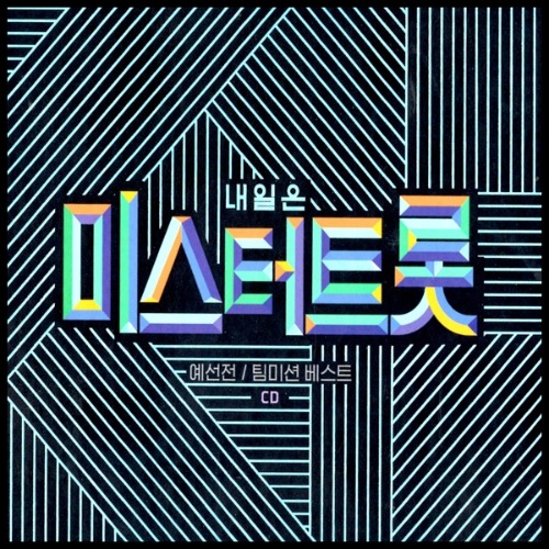 임영웅 김호중 장민호 영탁 정동원 2CD 미스터트롯 