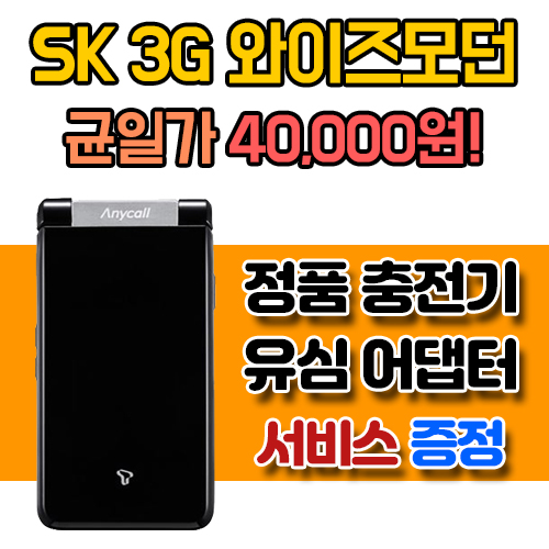 40000원 균일특가! 중고폴더폰 공기계 SK 3G 와이즈모던 (주문 전 