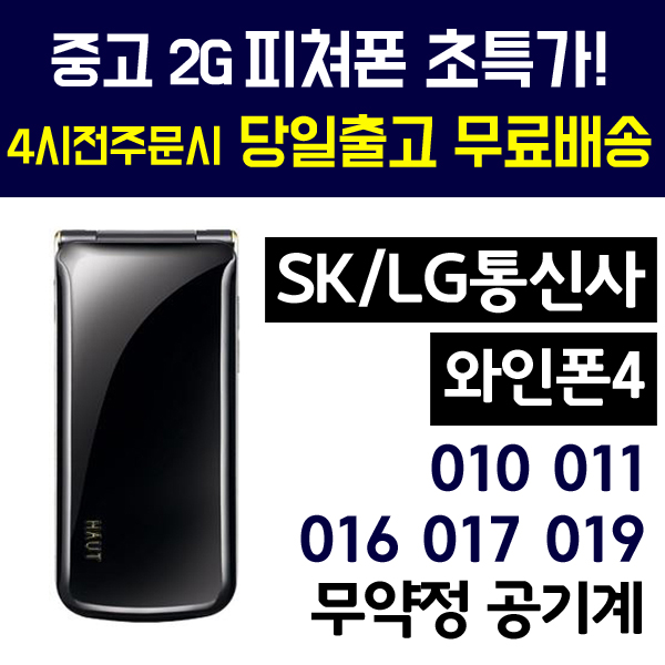 SK LGU+ 2g폰 010 011등 번호유지가능 (와인폰4 LG-LV8500)인터넷안되는 폴더폰 공기계 학생폰 추천 휴대폰, 화이트, (A급) LGU+ 2G 와인폰4 