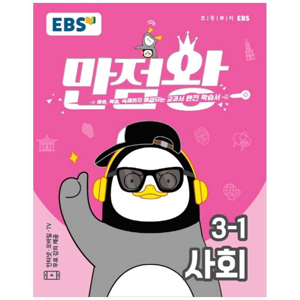 만점왕 초등 사회 3-1, EBS한국교육방송공사 