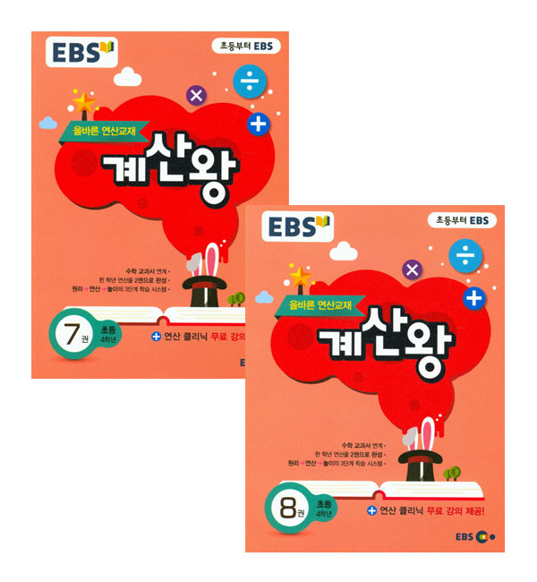 EBS 계산왕 7권 + 8권 초등 4학년 세트, EBS한국교육방송공사 