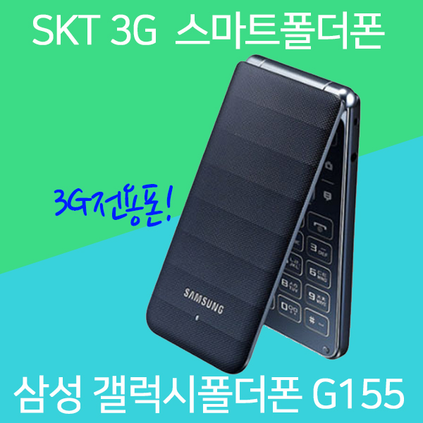 삼성 갤럭시폴더폰 SKT 3G SM-G155, 랜덤(외관순발송) 