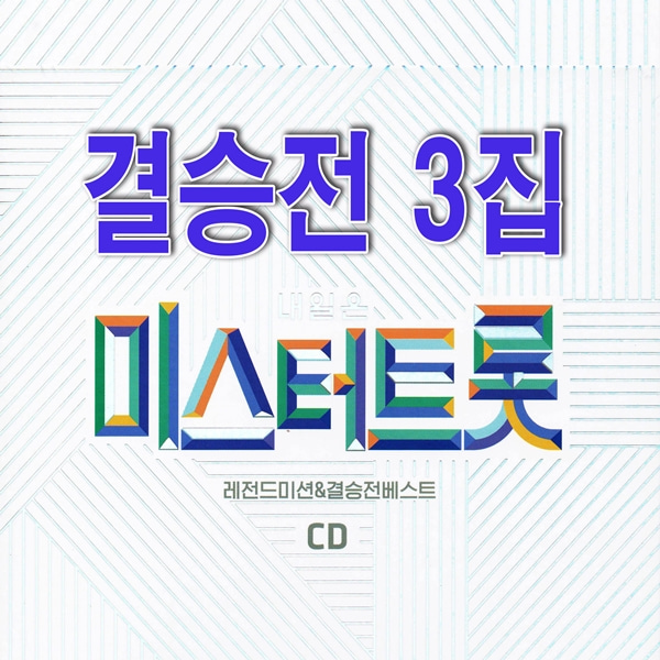 2CD 결승전 미스터트롯 3집 32곡 임영웅 보라빛 엽서 