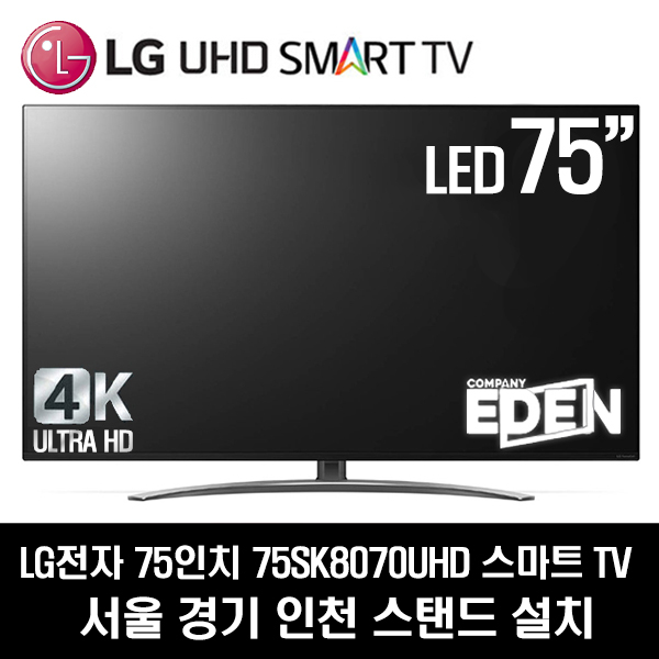 LG전자 75인치 SUHD 스마트TV 75SK8070 지방배송불가, 서울경기인천 스탠드 