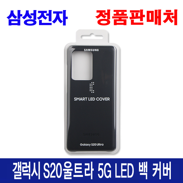 삼성전자 (정품)갤럭시S20 울트라 LED 백커버 (EF-KG988) 휴대폰 케이스 