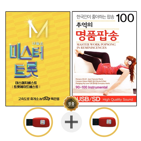 USB 미스터트롯 2집 임영웅 + USB 추억 명품팝송 100 