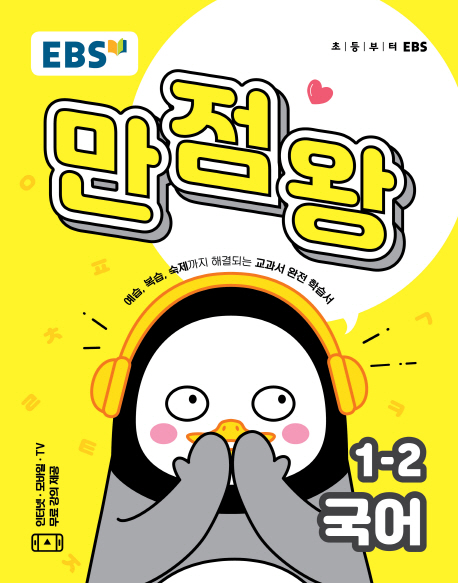 EBS 초등 기본서 만점왕 국어 1-2, 한국교육방송공사 
