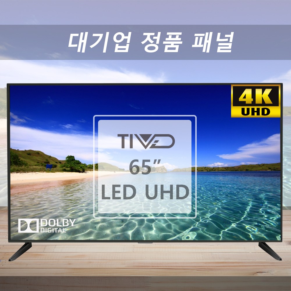 [티비드] 65인치 LED UHD TV 4K 대기업정품패널 DS6500, 방문설치, 스텐드형 