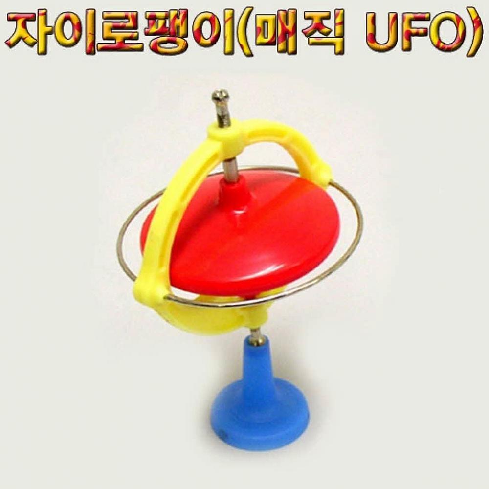 차이나차차 4개묶음 향앤미과학 자이로 팽이 매직 UFO 