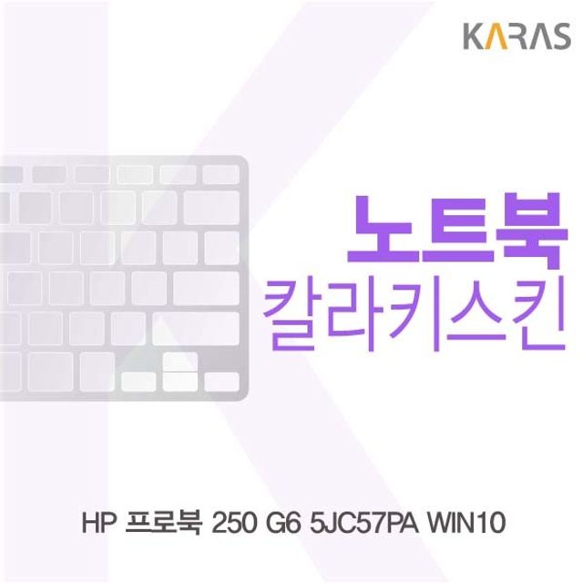 ksw52763 HP 프로북 250 G6 5JC57PA WIN10용 칼라키스킨, 1, 퍼플 
