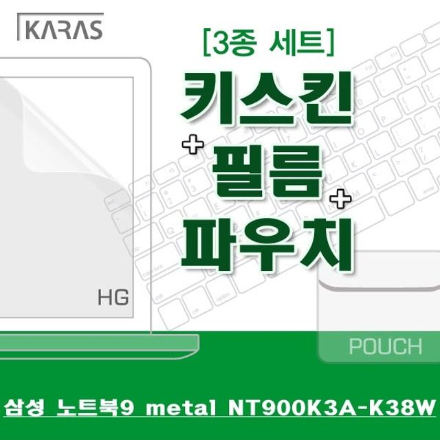 ksw18449 삼성 노트북9 metal NT900K3A-K38W용 zs455 3종세트, 본 상품 선택, 단일옵션 