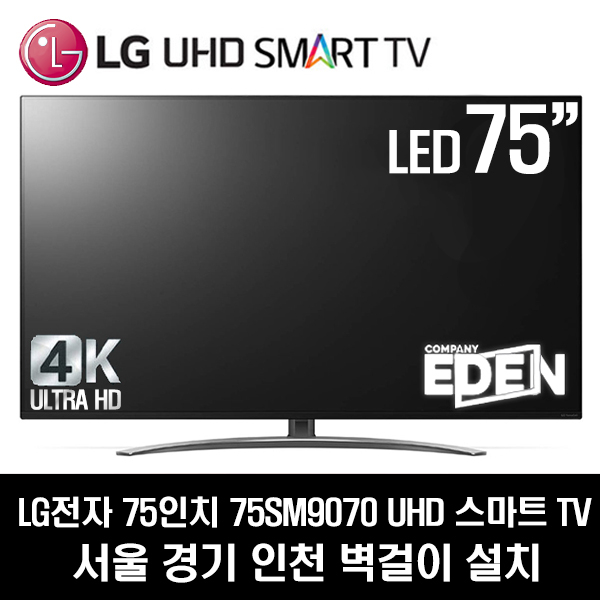 LG전자 75SM9070 UHD 스마트 TV, 서울경기인천벽걸이 