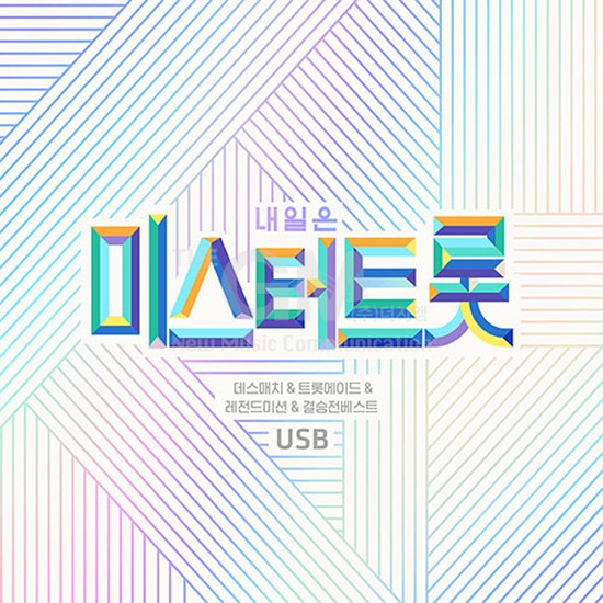 USB_내일은미스터트롯-데스매치&트롯에이드&레전드미션&결승전베스트 