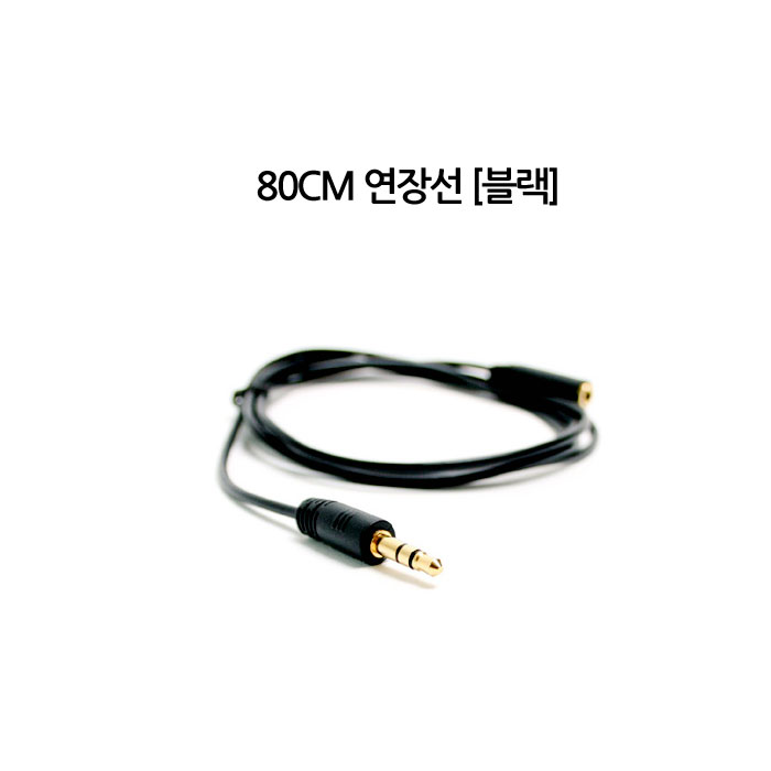 에스제이 80CM 이어폰 연장선, 01. 80CM연장선 블랙 