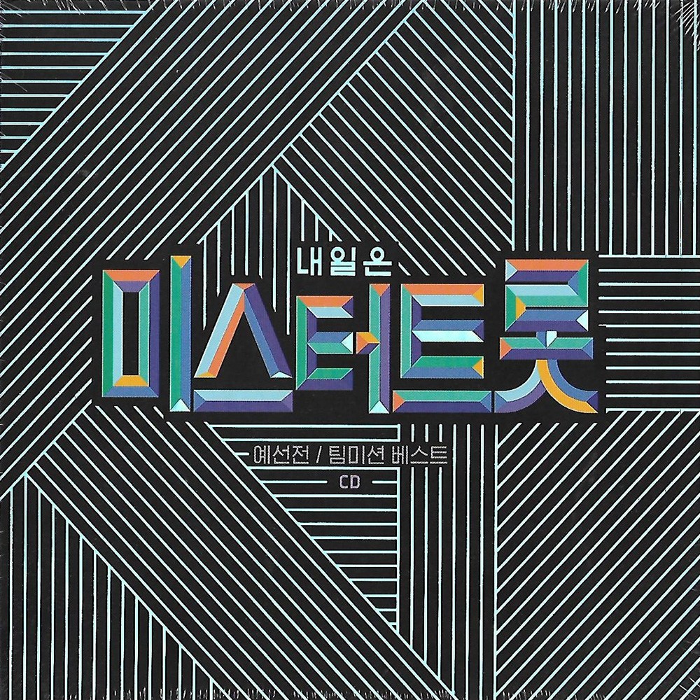 CD 노래 - 2CD 내일은 미스터트롯 임영웅 정동원 장민호 류지광 