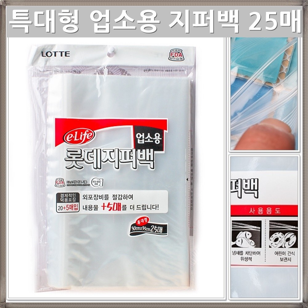 롯데 지퍼백 업소용 25매 (특대) 밀폐 비닐 지퍼락 포장, 단일상품 