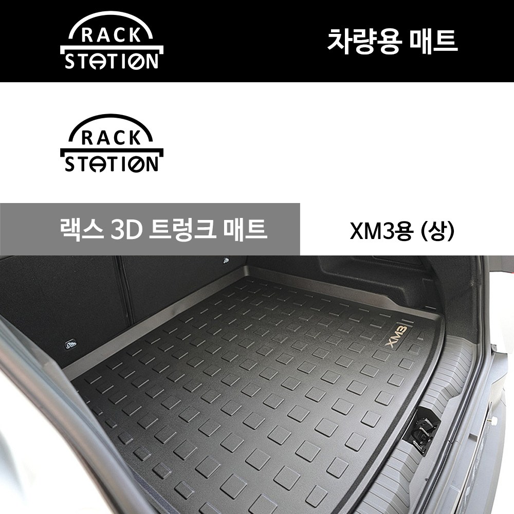 랙스 XM3 트렁크 상 3D 트렁크매트 카매트 