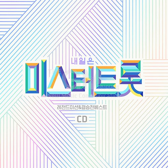 2CD_내일은미스터트롯-레전드미션&결승전베스트 