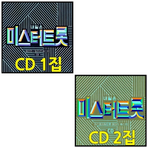 임영웅 영탁 김호정동원 4CD 미스터트롯 1탄 2탄 4CD 