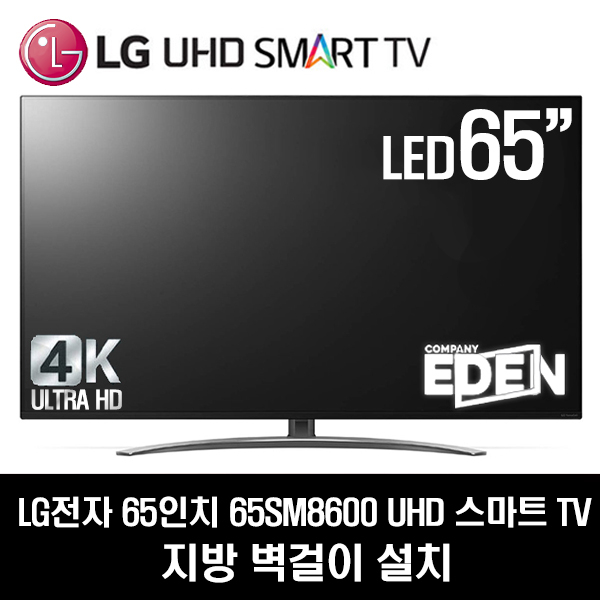 LG전자 65SM8600 UHD 65인치 티비, 지방 벽걸이 