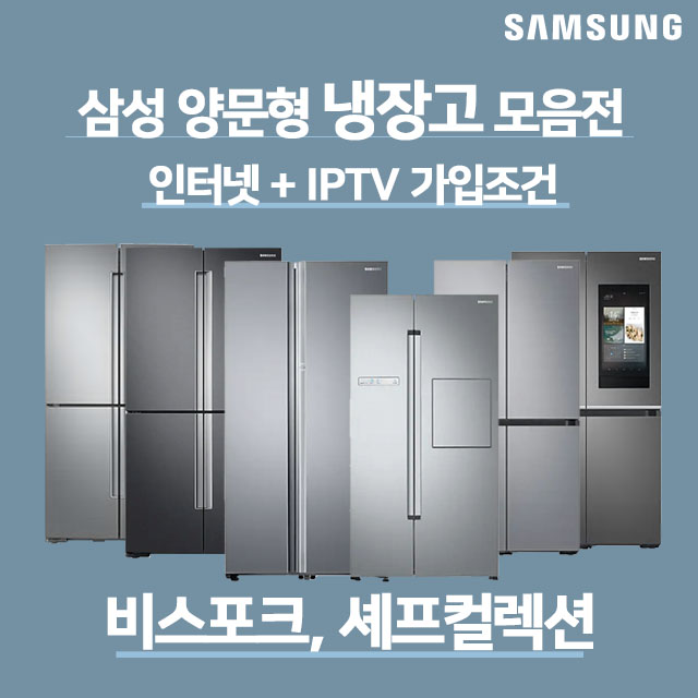 삼성 양문형 냉장고 비스포크 셰프컬렉션 모음전, SK브로드밴드 결합 